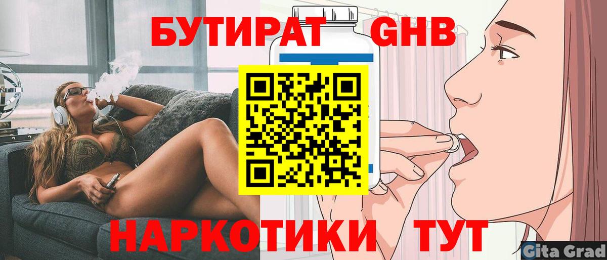 Бутират Butirat Тольятти