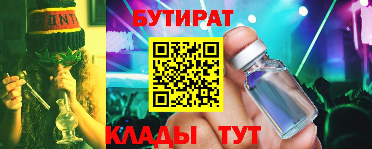 Тольятти  Бутират BDO 33%  БУТИРАТ  Вход с VPN 