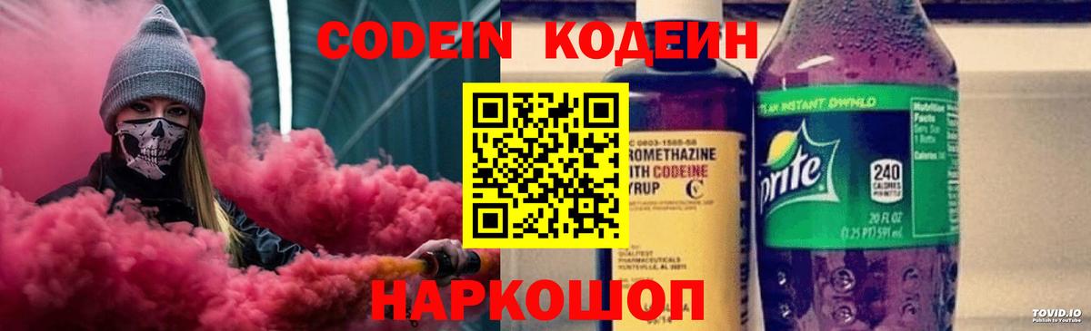 Кодеиновый сироп Lean Purple Drank  Вход с VPN  Тольятти 